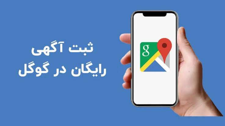 ثبت آگهی رایگان در گوگل