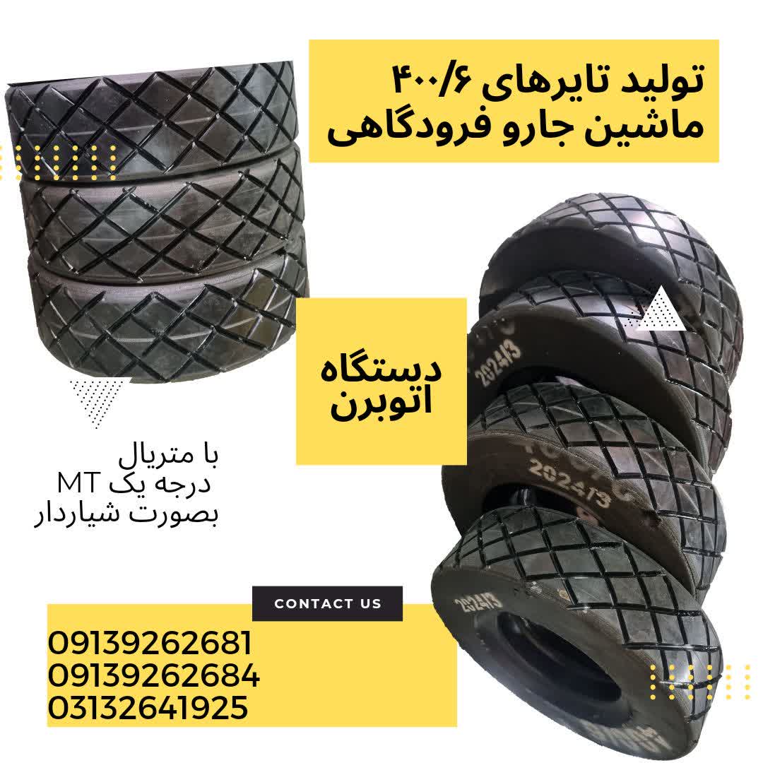 دانلود فیلم تولید تایرهای 400/6 ماشین جارو فرودگاهی