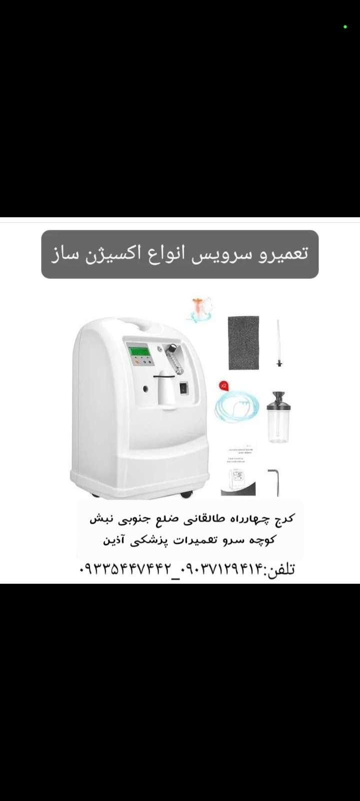 دانلود فیلم تعمیر دستگاه اکسیژن ساز کرج