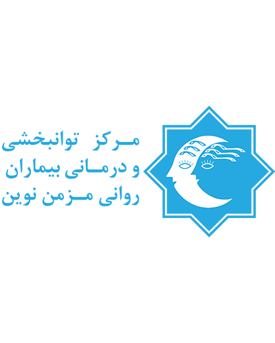 دانلود فیلم مرکز توانبخشی و درمانی بیماران روانی مزمن نوین