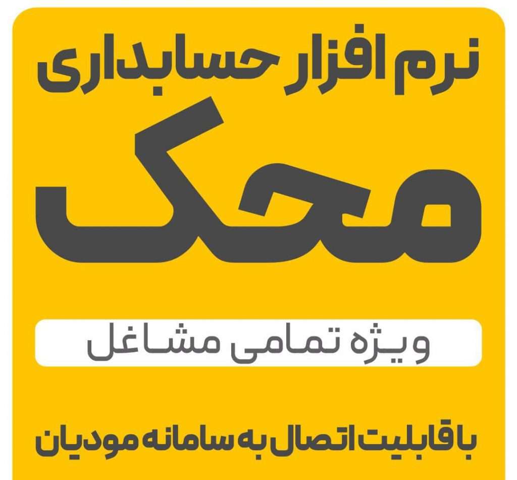دانلود فیلم نرم افزار حسابداری محک ویژه تمامی مشاغل