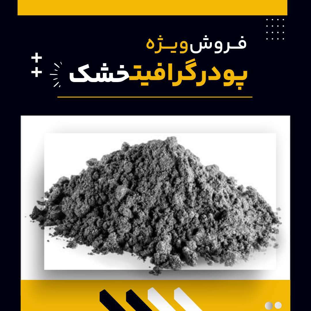 دانلود فیلم کاربردهای رایج پودر گرافیت خشک