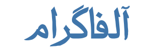 آلفاگرام