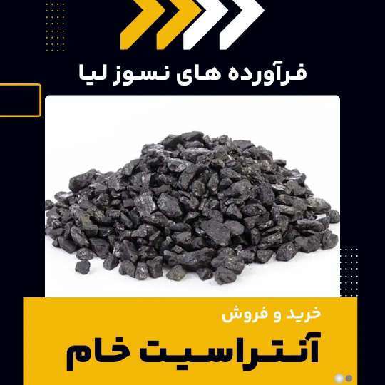 دانلود فیلم فروش آنتراسیت خام