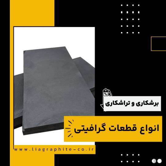 دانلود فیلم کاربردهای رایج برشکاری و تراشکاری قطعات گرافیتی