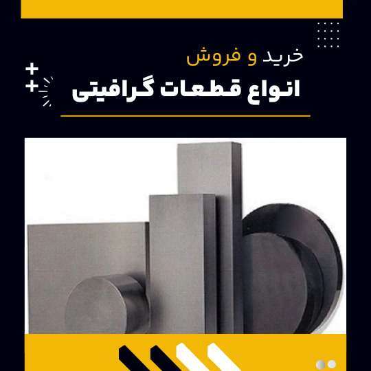 دانلود فیلم کاربردهای رایج قطعات گرافیتی