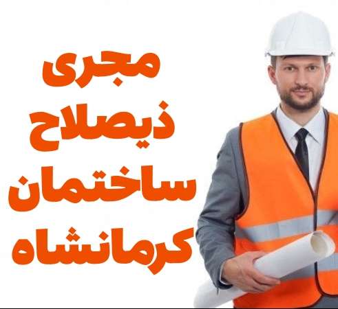 دانلود فیلم مجری ذیصلاح نظام مهندسی ساختمان کرمانشاه