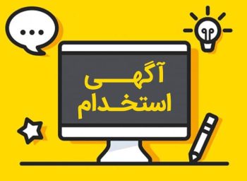ثبت آگهی استخدام دورکاری