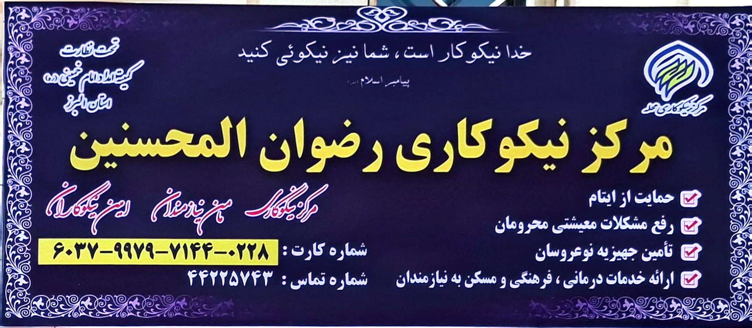 دانلود فیلم مرکز نیکوکاری خیریه رضوان المحسنین