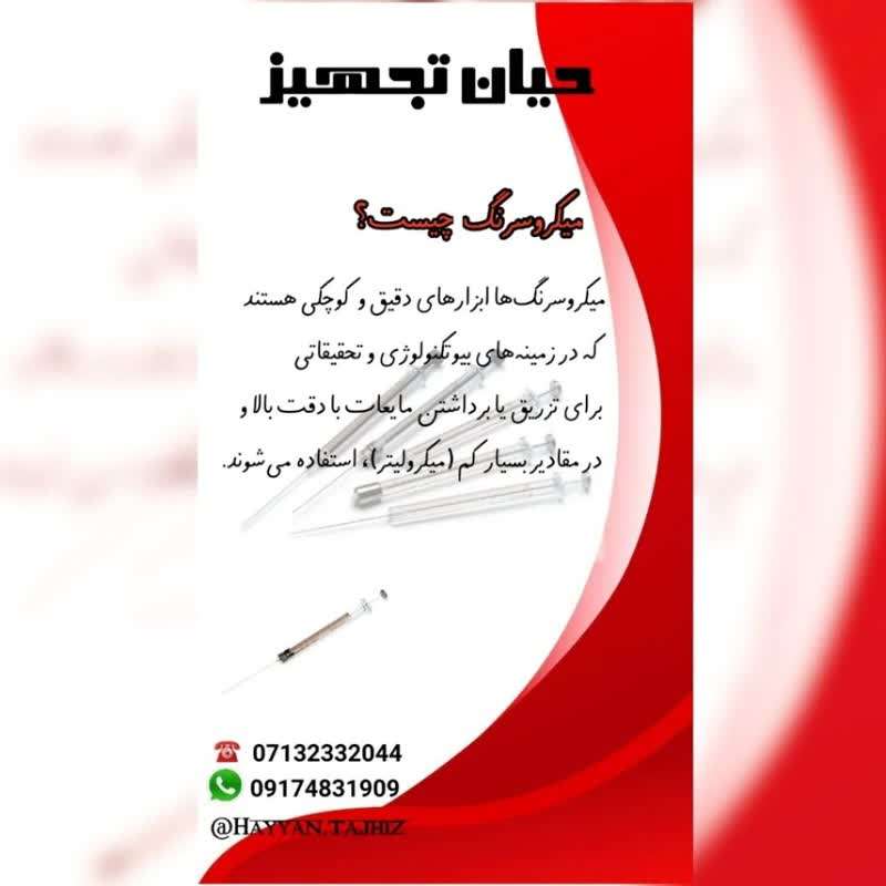 دانلود فیلم ميکروسرنگ هاmicroliter