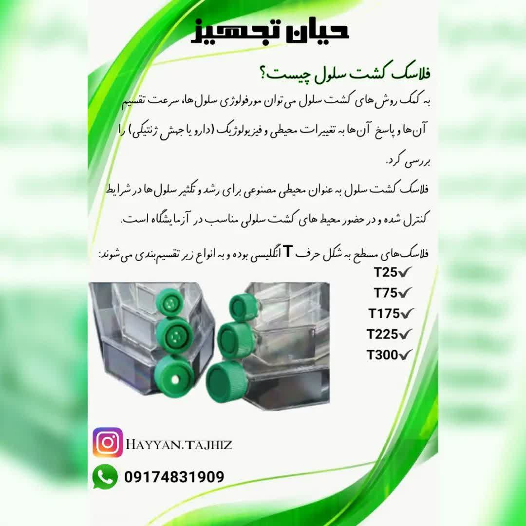دانلود فیلم فلاسک کشت سلول