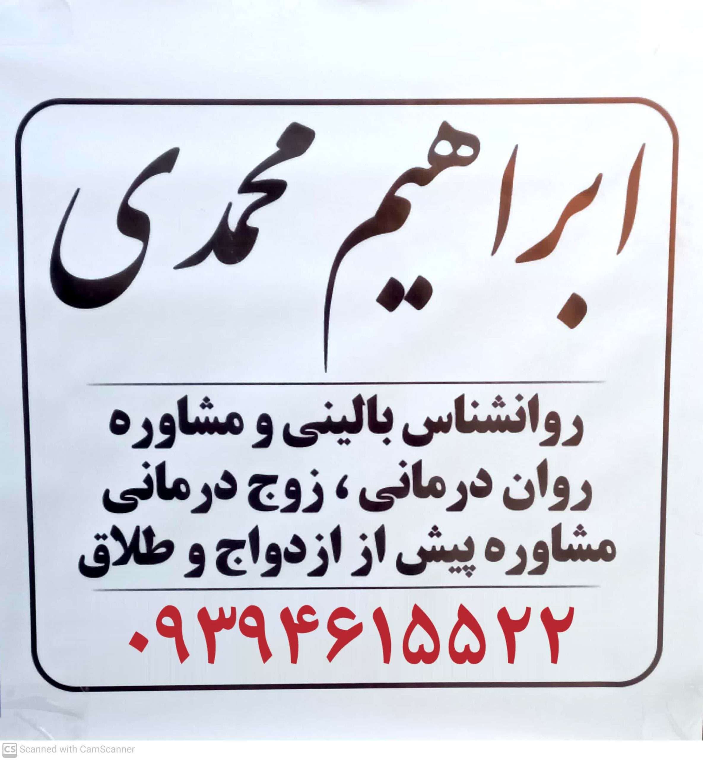 دانلود فیلم مشاور مشاوره خانواده در رباط کریم دکتر ابراهیم محمدی 09394615522