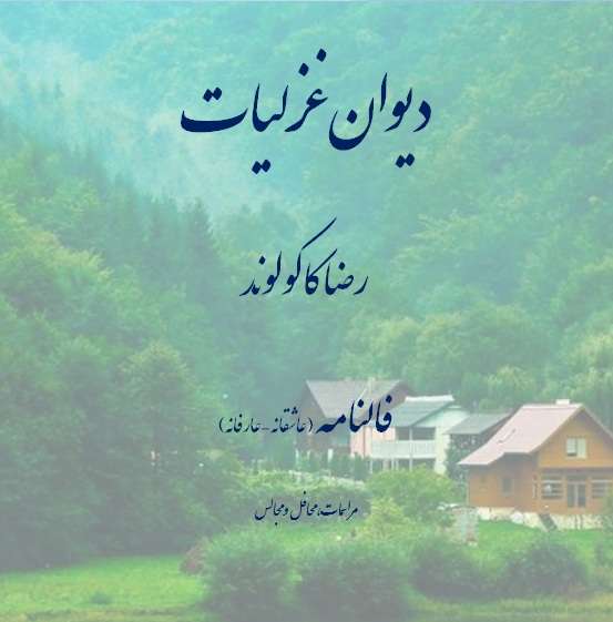 دانلود فیلم دیوان غزلیات عاشقانه – عارفانه رضاکاکولوند فالنامه(مراسمات، محافل و مجالس)