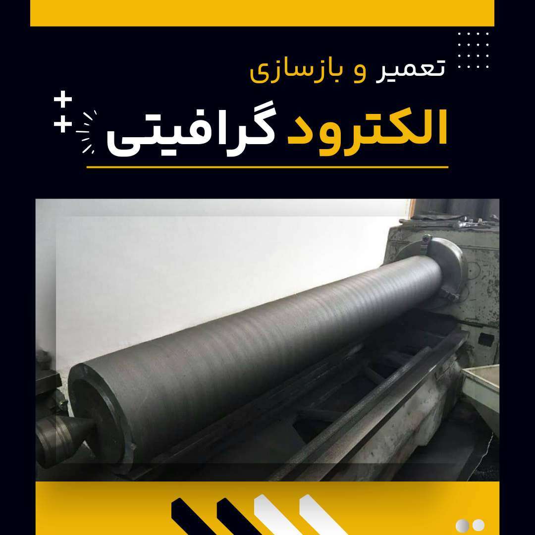 دانلود فیلم دلایل تعمیر و بازسازی الکترود گرافیتی
