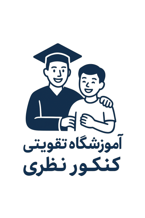 دانلود فیلم آموزشگاه تقویتی کنکور نظری