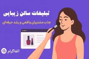 سایت تبلیغات سالن زیبایی