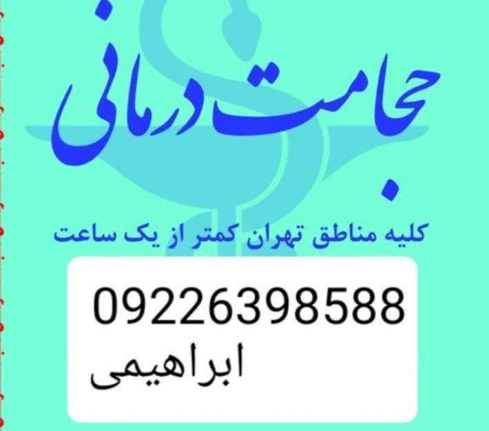 دانلود فیلم حجامت تخصصی و بادکش کل تهران