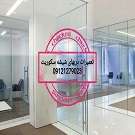 دانلود فیلم تعمیرات شیشه میرال غرب تهران 09301279023 ارزان قیمت