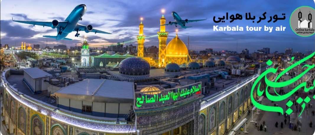 دانلود فیلم تور هوایی کربلا ویژه رجب و روز پدر