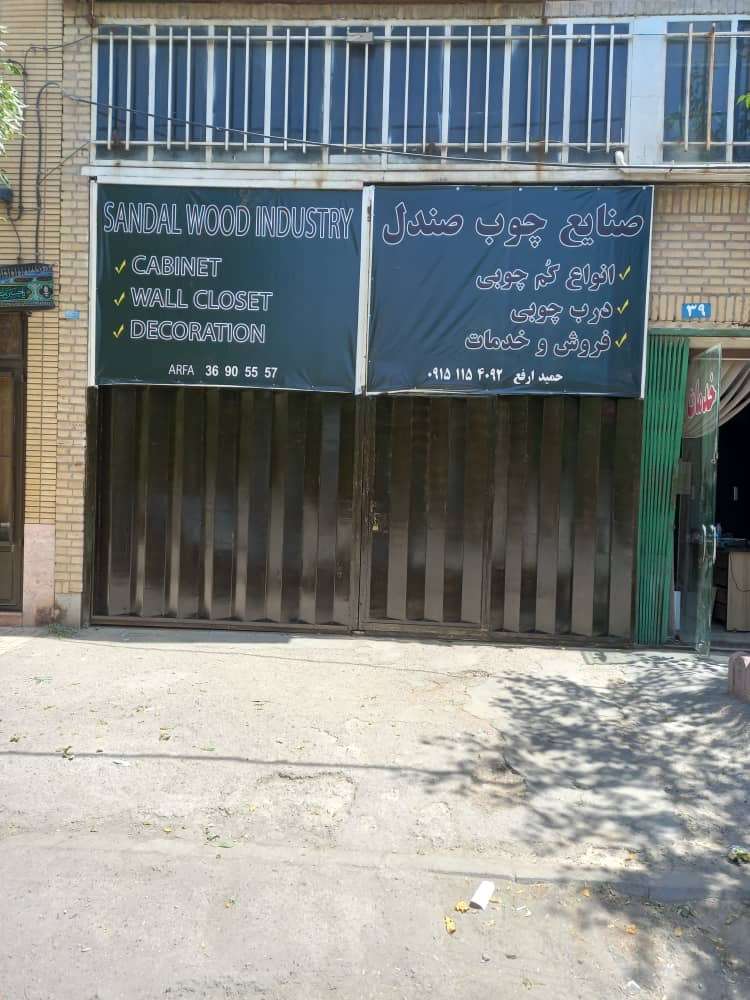 دانلود فیلم صنعت چوب صندل
