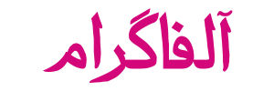 آلفاگرام