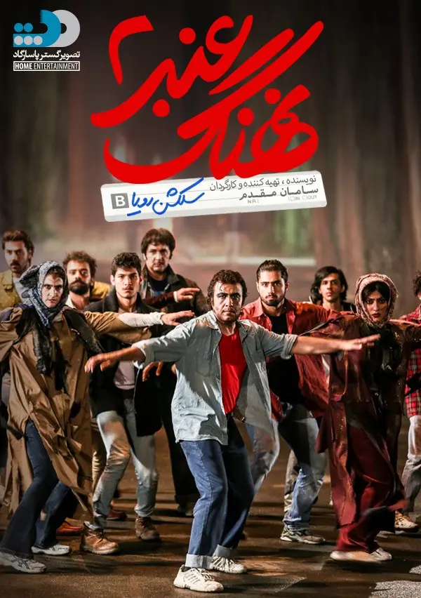 دانلود فیلم نهنگ عنبر ۲