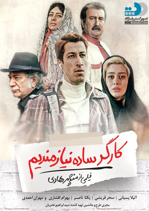 دانلود فیلم کارگر ساده نیازمندیم