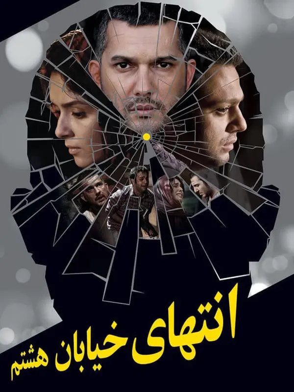 دانلود فیلم انتهای خیابان هشتم