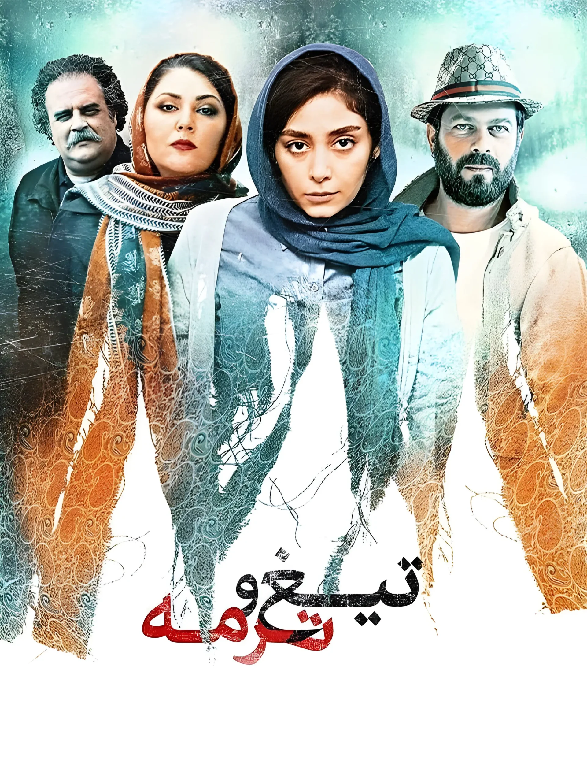 دانلود فیلم تیغ و ترمه