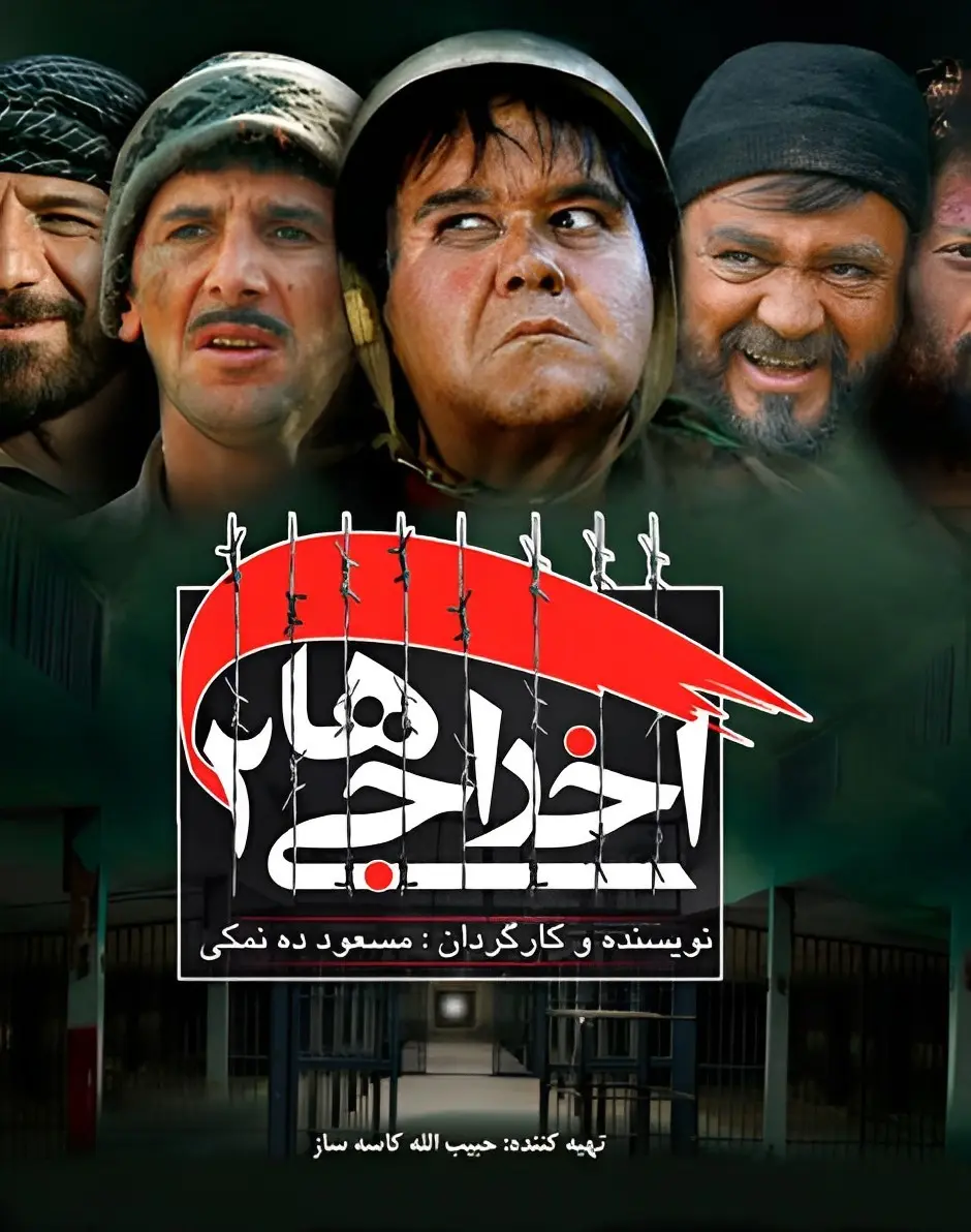 دانلود فیلم اخراجی ها 2
