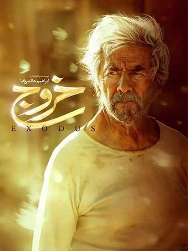 دانلود فیلم خروج