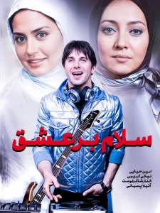 دانلود فیلم سلام بر عشق