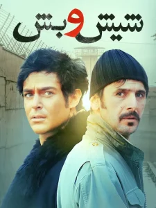 دانلود فیلم شیش و بش