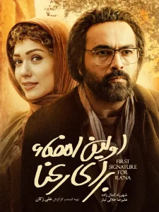 دانلود فیلم اولین امضا برای رعنا