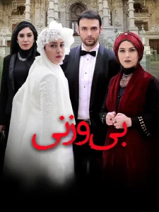 دانلود فیلم بی وزنی