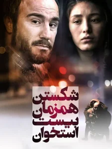 دانلود فیلم شکستن همزمان بیست استخوان