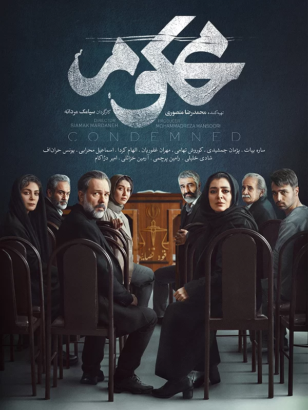دانلود فیلم محکوم