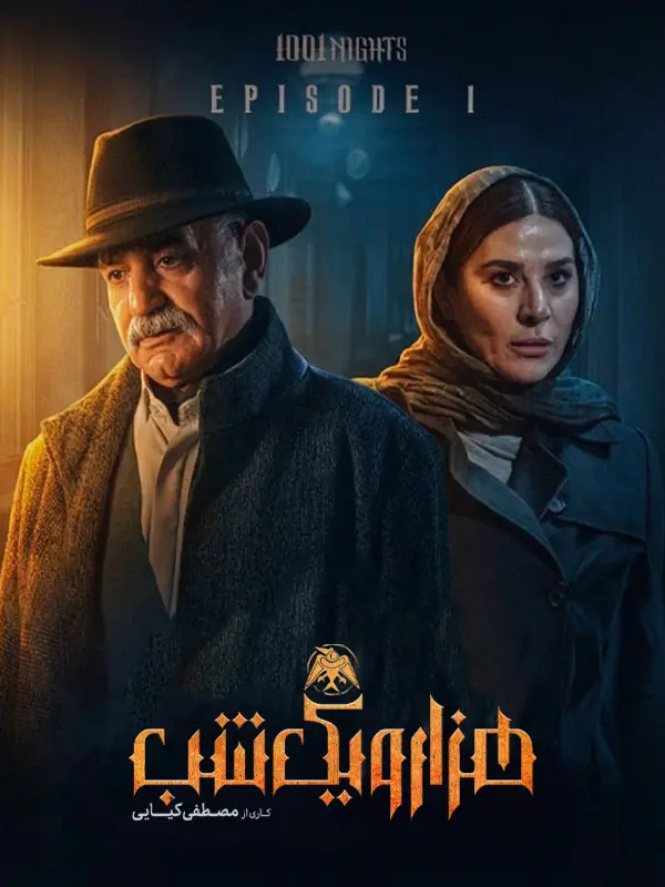 دانلود فیلم هزار و یک شب