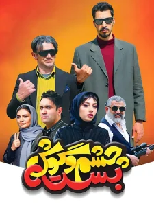 دانلود فیلم چشم و گوش بسته