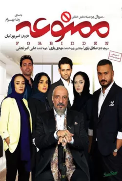 دانلود فیلم ممنوعه (فصل اول)