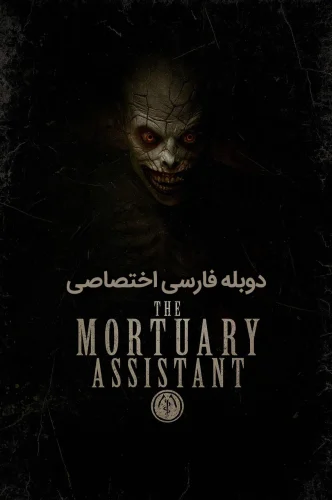 دستیار مرده شور خانه
