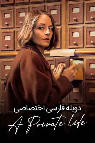 یک زندگی خصوصی