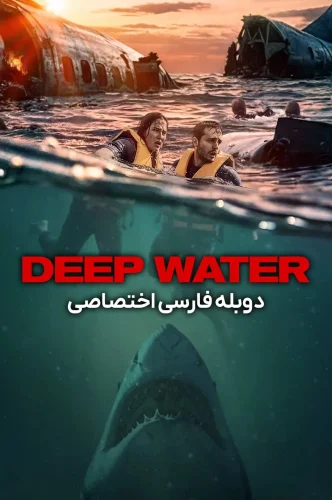 آب عمیق