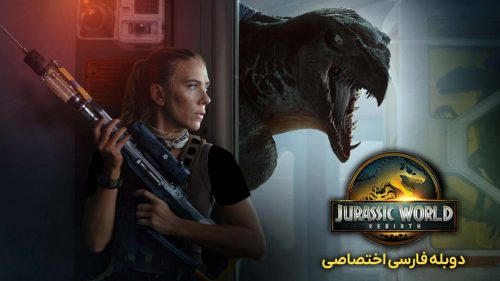 تولد دوباره دنیای ژوراسیک