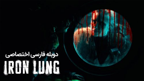 ریه آهنی