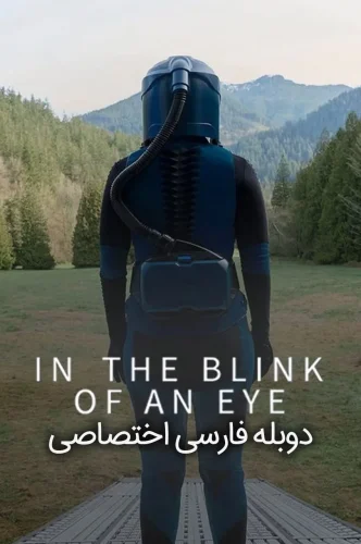 در یک چشم بهم زدن