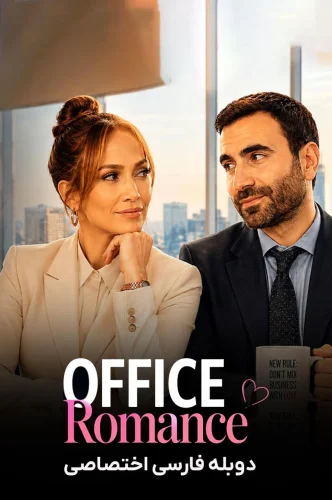 دانلود فیلم عشق در دفتر کار