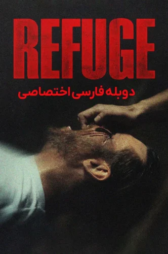 پناهگاه