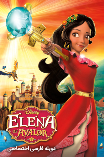 Elena of Avalor 2016