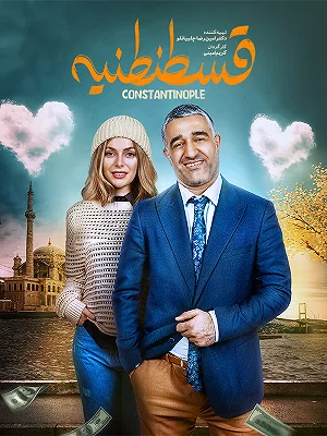 فیلم قسطنطنیه